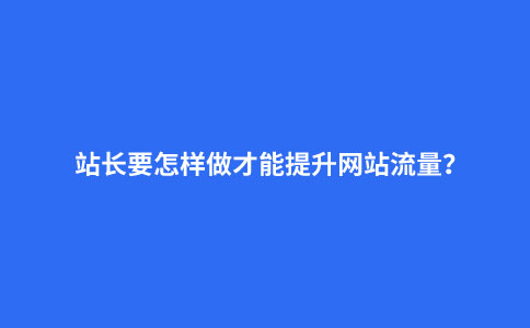 怎么能提高网站浏览量