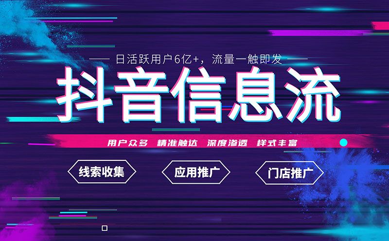 抖音信息流广告是什么