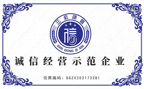诚信经营示范企业