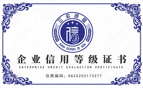 企业资信等级证书
